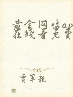 黄金网站app在线看免费下载2023