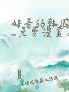 好看的韩国漫画_免费漫画在线