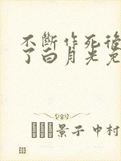 不断作死后我成了白月光免费小说