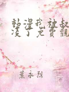 动漫我被叔叔欺凌了免费观看