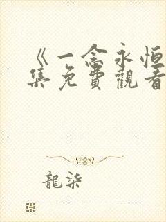 《一念永恒》全集免费观看