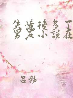 失忆后多了的前男友小说在线阅读