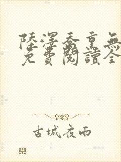 陆泽乔熏无删减免费阅读全文