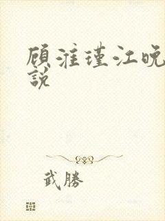 顾淮瑾江晚吟小说