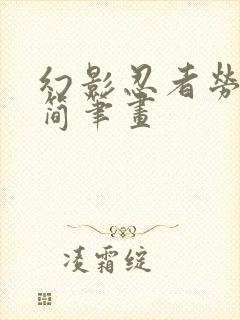 幻影忍者劳埃德简笔画