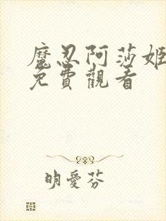 魔忍阿莎姬全集免费观看