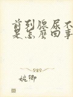 前列腺尿不出来是怎么回事