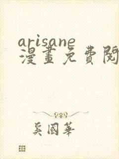 arisane漫画免费阅读入口