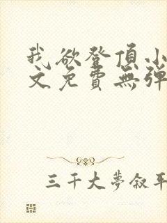 我欲登顶小说全文免费无弹窗阅读