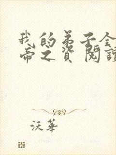 我的弟子全是大帝之资 阅读