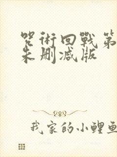 咒术回战第二季未删减版