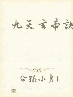 九天玄帝诀男主