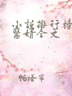 小说排行榜龙王医婿全文