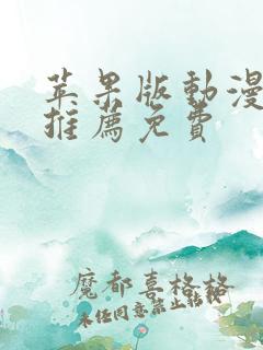 苹果版动漫软件推荐免费