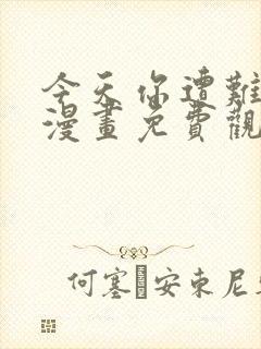 今天你遭难了吗漫画免费观看