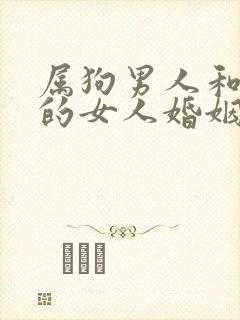 属狗男人和属羊的女人婚姻与命运