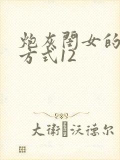 炮灰闺女的生存方式12