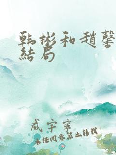 韩彬和赵馨诚的结局