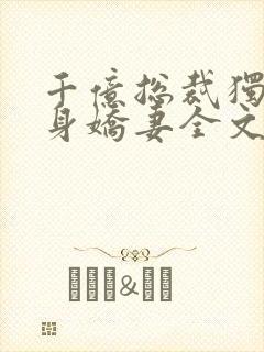 千亿总裁独宠替身娇妻全文版