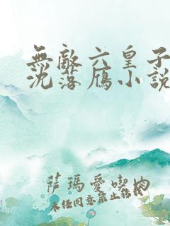 无敌六皇子云铮沈落雁小说无弹窗口