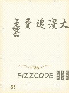 免费追漫大全神器