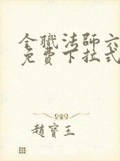 全职法师六漫画免费下拉式六漫画