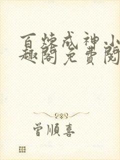 百炼成神小说笔趣阁免费阅读