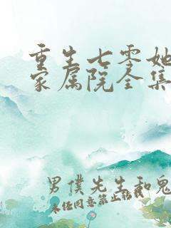 重生七零她惊艳家属院全集在线观看