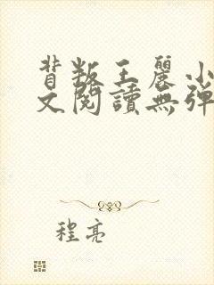 背叛王丽小说全文阅读无弹窗