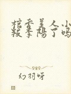 棺香美人小翠背叛李阳了吗