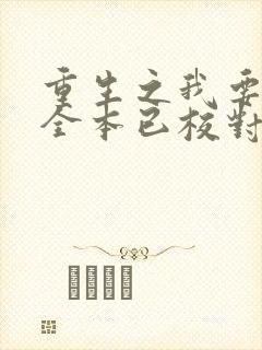 重生之我要冲浪全本已校对版