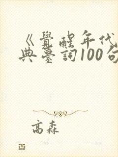 《觉醒年代》经典台词100句