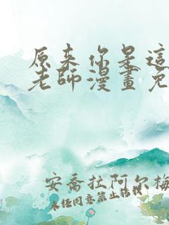 原来你是这样的老师漫画免费完整