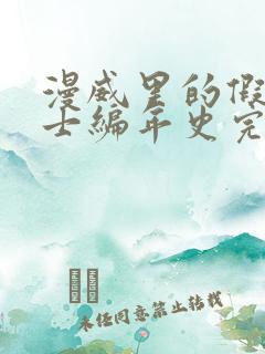 漫威里的假面骑士编年史完整版阅读