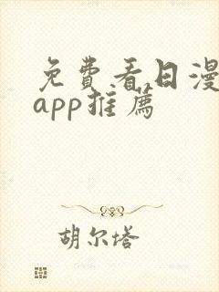 免费看日漫软件app推荐