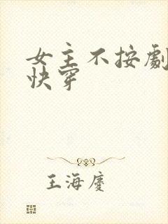女主不按剧本走快穿