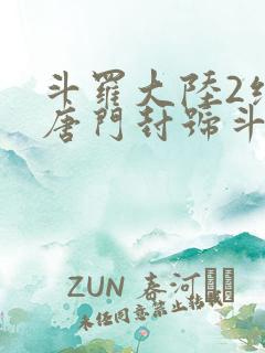 斗罗大陆2绝世唐门封号斗罗