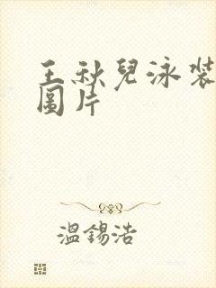 王秋儿泳装趴姿图片