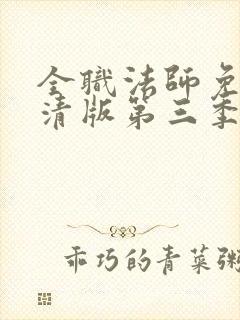 全职法师免费高清版第三季