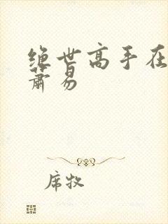 绝世高手在都市萧易