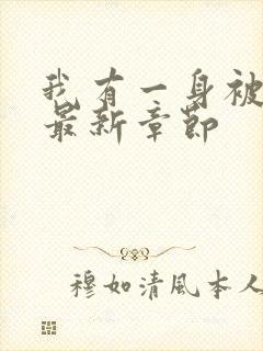 我有一身被动技最新章节