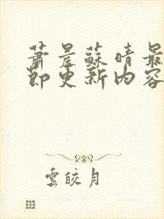 萧晨苏晴最新章节更新内容