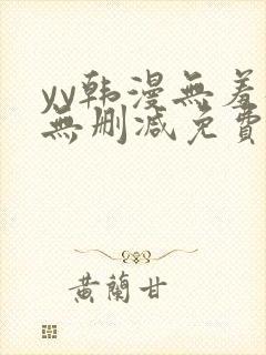 yy韩漫无羞遮无删减免费漫画