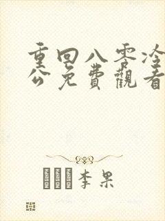 重回八零冷面老公免费观看