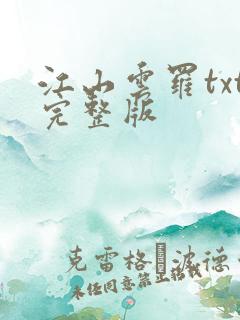 江山云罗txt完整版