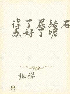 得了尿结石怎么办好了呢