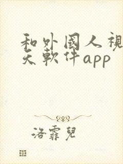 和外国人视频聊天软件app