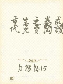 重生之卷成富二代免费阅读