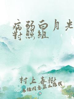 病弱白月光穿成对照组