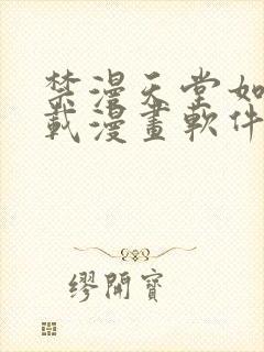 禁漫天堂如何下载漫画软件